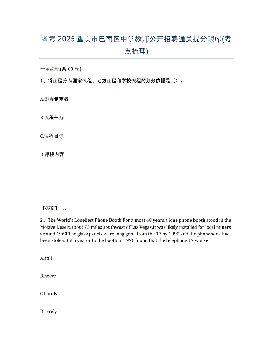 备考2025重庆市巴南区中学教师公开招聘通关提分题库(考点梳理)_第1页