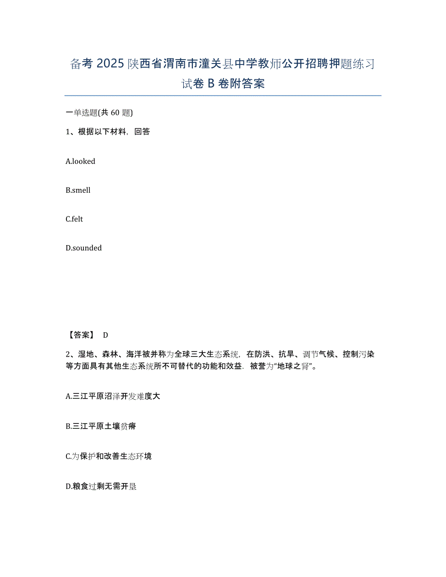 备考2025陕西省渭南市潼关县中学教师公开招聘押题练习试卷B卷附答案_第1页