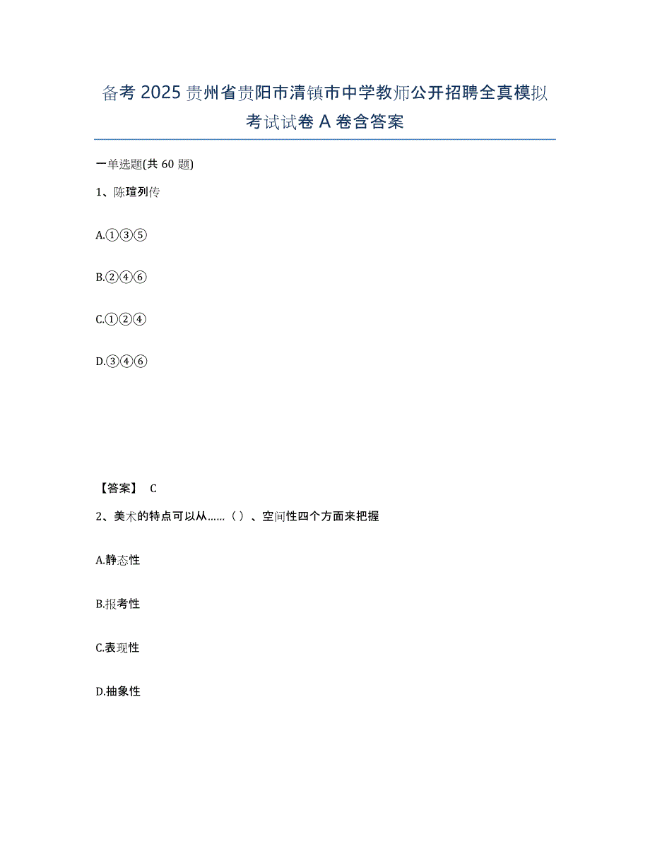 备考2025贵州省贵阳市清镇市中学教师公开招聘全真模拟考试试卷A卷含答案_第1页