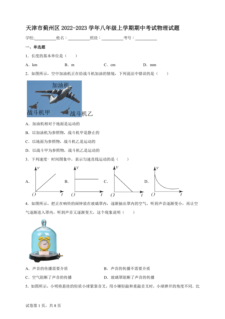 天津市蓟州区2022-2023学年八年级上学期期中考试物理试题【含答案、详细解析】_第1页