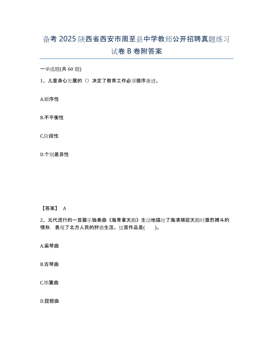 备考2025陕西省西安市周至县中学教师公开招聘真题练习试卷B卷附答案_第1页