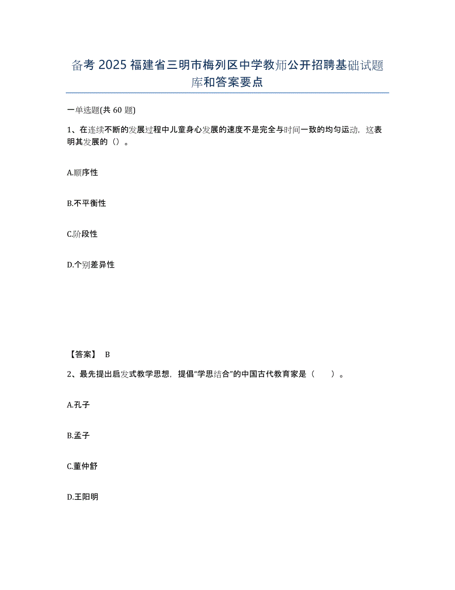 备考2025福建省三明市梅列区中学教师公开招聘基础试题库和答案要点_第1页