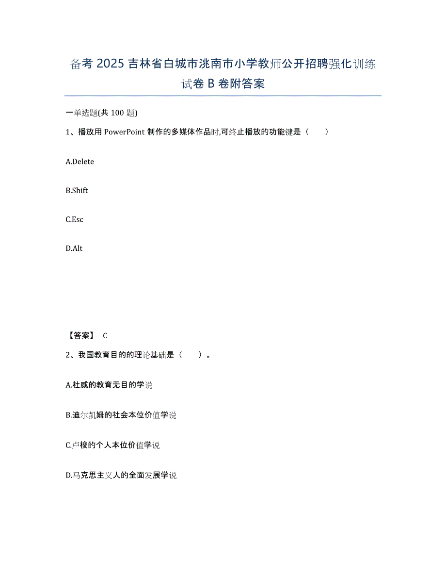 备考2025吉林省白城市洮南市小学教师公开招聘强化训练试卷B卷附答案_第1页