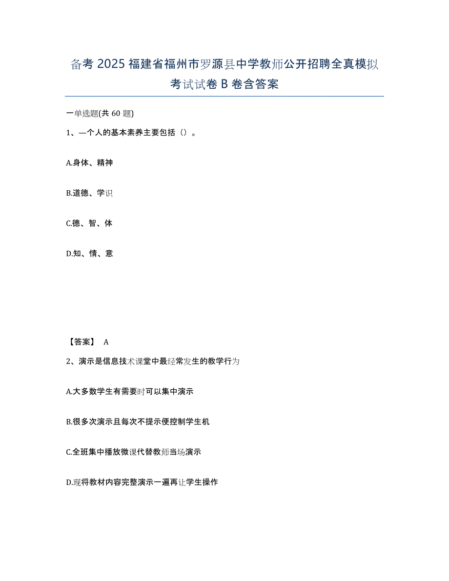 备考2025福建省福州市罗源县中学教师公开招聘全真模拟考试试卷B卷含答案_第1页