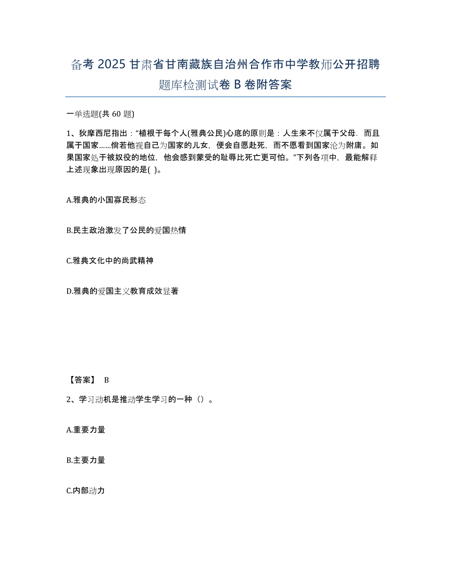 备考2025甘肃省甘南藏族自治州合作市中学教师公开招聘题库检测试卷B卷附答案_第1页