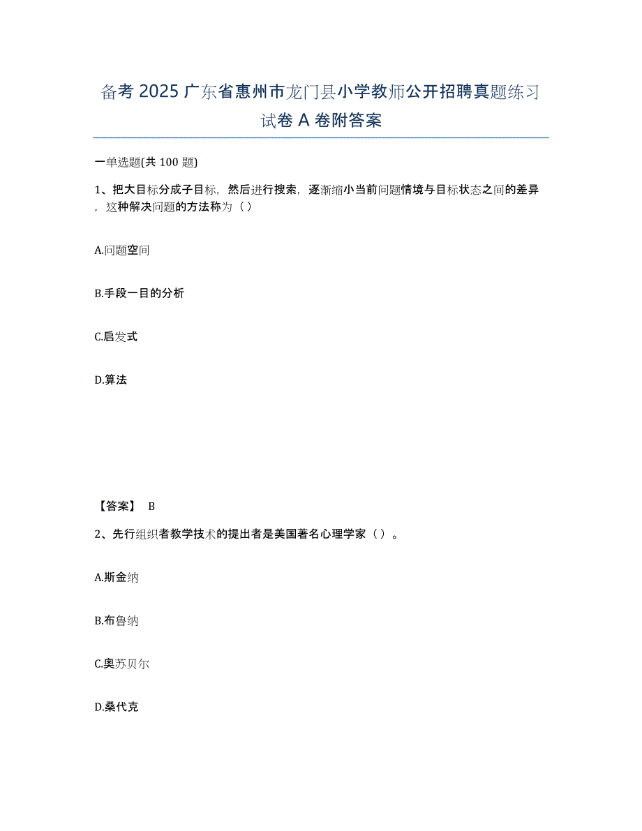 备考2025广东省惠州市龙门县小学教师公开招聘真题练习试卷A卷附答案_第1页