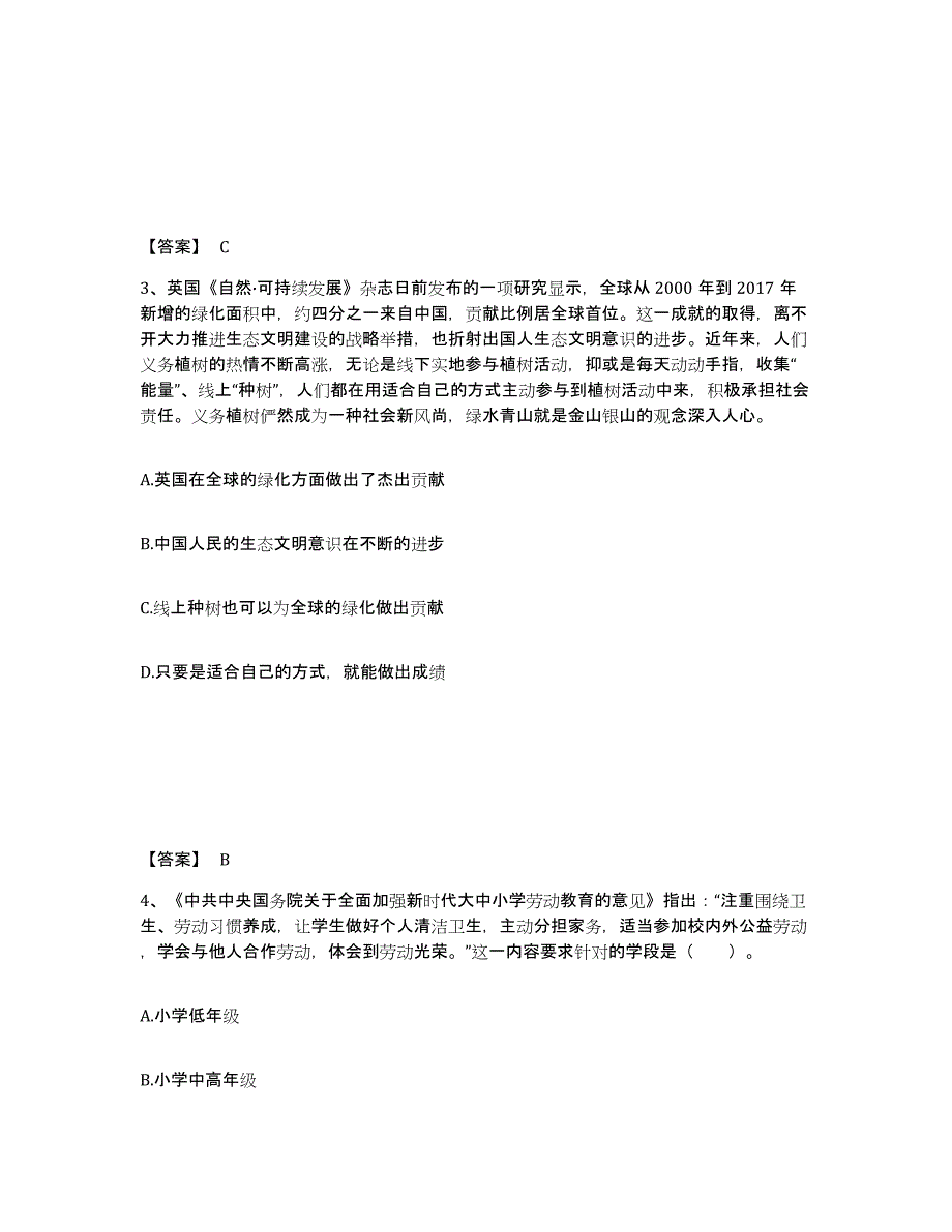 备考2025广东省惠州市龙门县小学教师公开招聘真题练习试卷A卷附答案_第2页