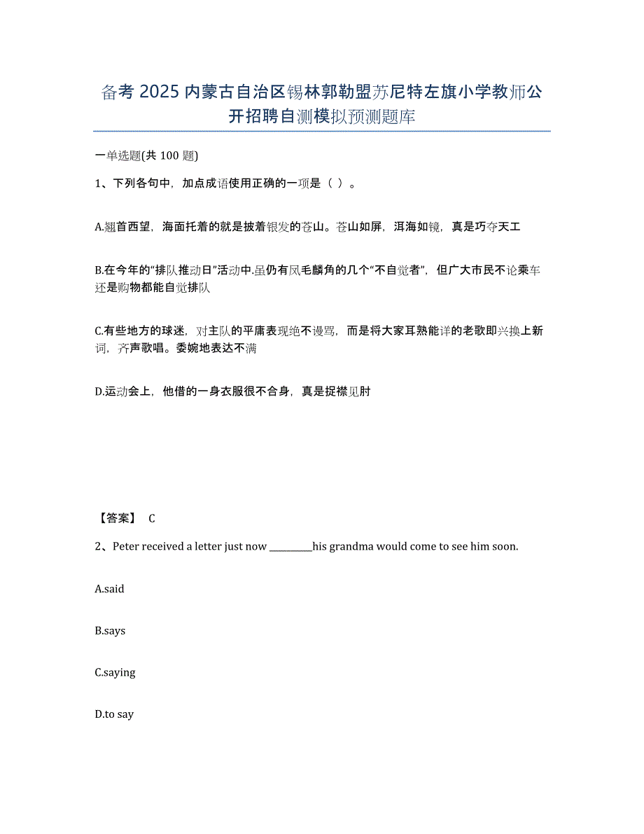 备考2025内蒙古自治区锡林郭勒盟苏尼特左旗小学教师公开招聘自测模拟预测题库_第1页