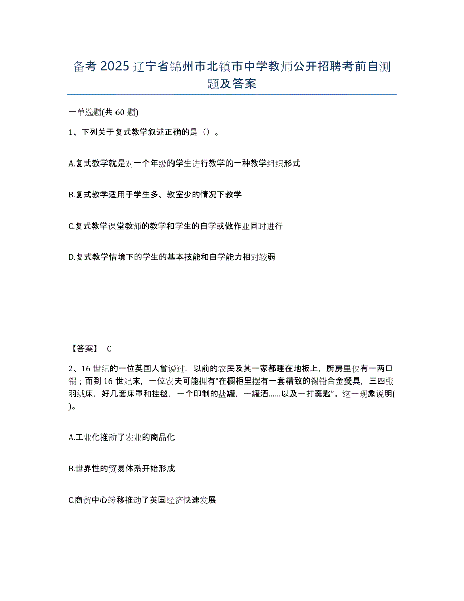 备考2025辽宁省锦州市北镇市中学教师公开招聘考前自测题及答案_第1页