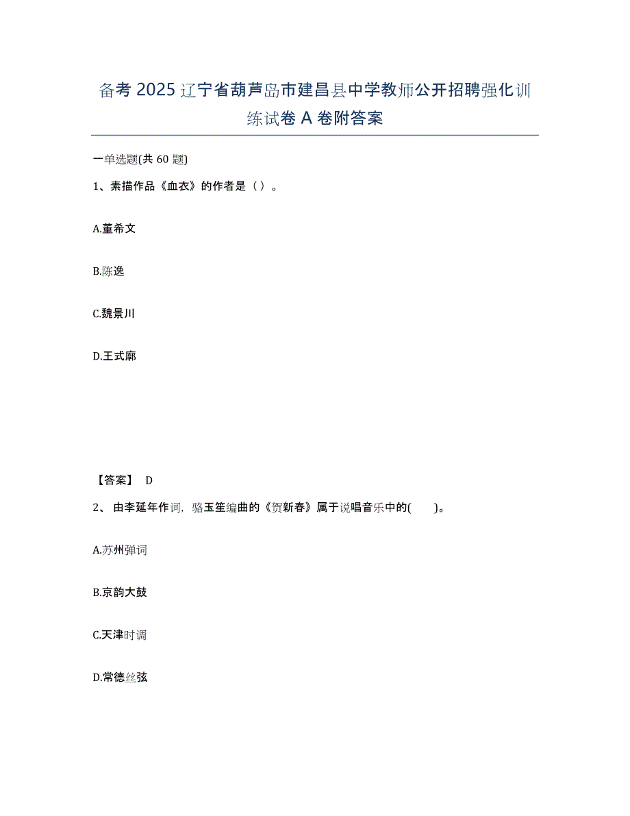 备考2025辽宁省葫芦岛市建昌县中学教师公开招聘强化训练试卷A卷附答案_第1页