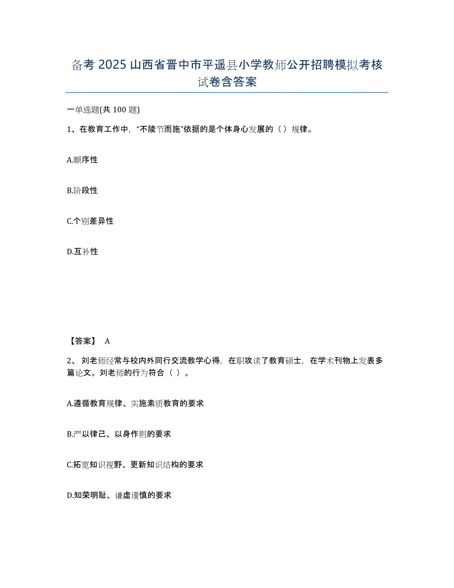 备考2025山西省晋中市平遥县小学教师公开招聘模拟考核试卷含答案_第1页