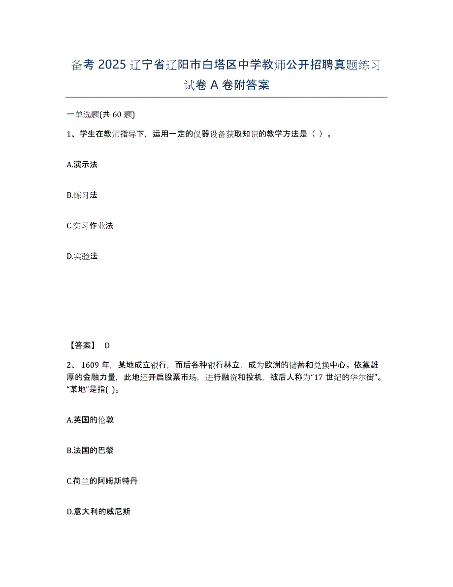 备考2025辽宁省辽阳市白塔区中学教师公开招聘真题练习试卷A卷附答案_第1页