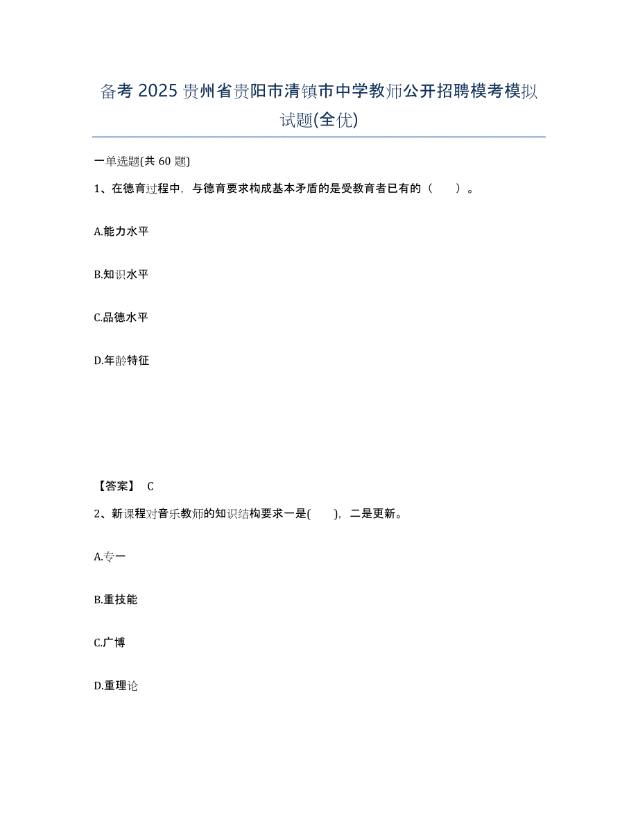 备考2025贵州省贵阳市清镇市中学教师公开招聘模考模拟试题(全优)_第1页