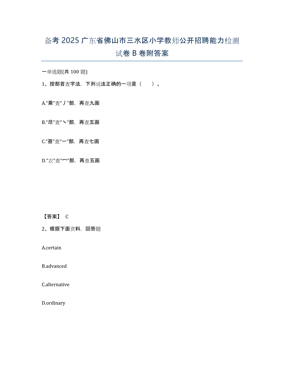 备考2025广东省佛山市三水区小学教师公开招聘能力检测试卷B卷附答案_第1页