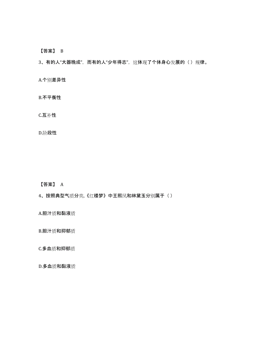 备考2025广东省佛山市三水区小学教师公开招聘能力检测试卷B卷附答案_第2页