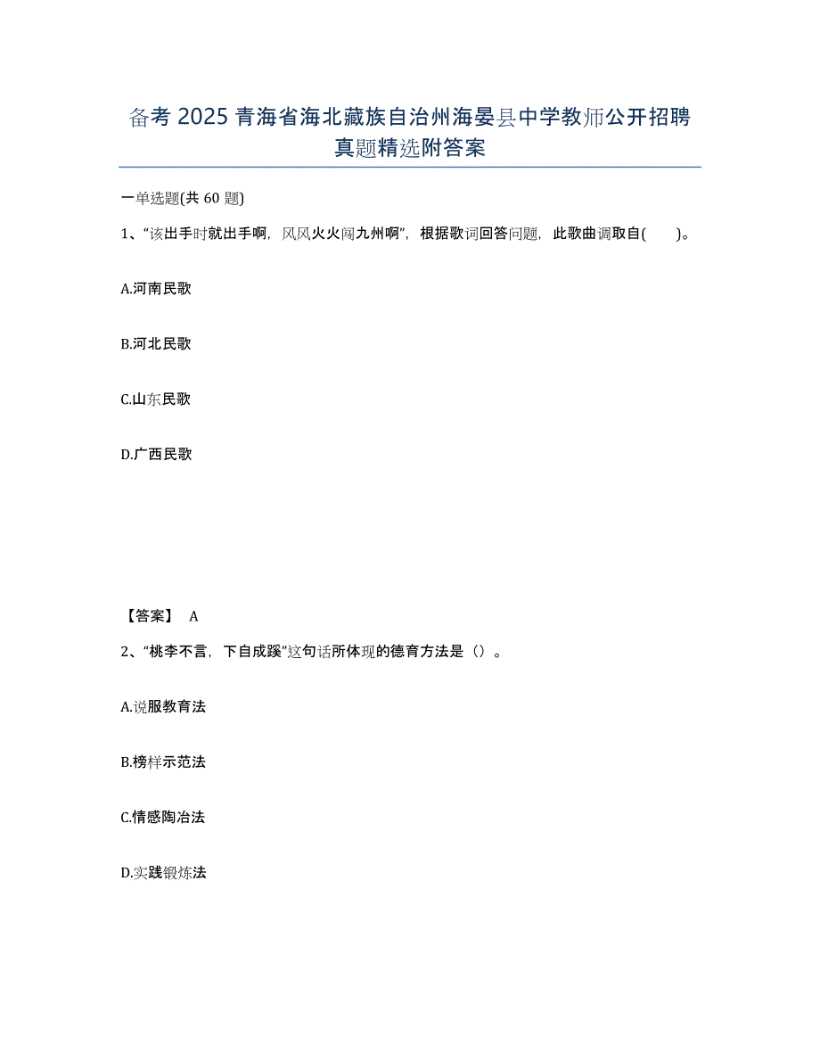 备考2025青海省海北藏族自治州海晏县中学教师公开招聘真题附答案_第1页