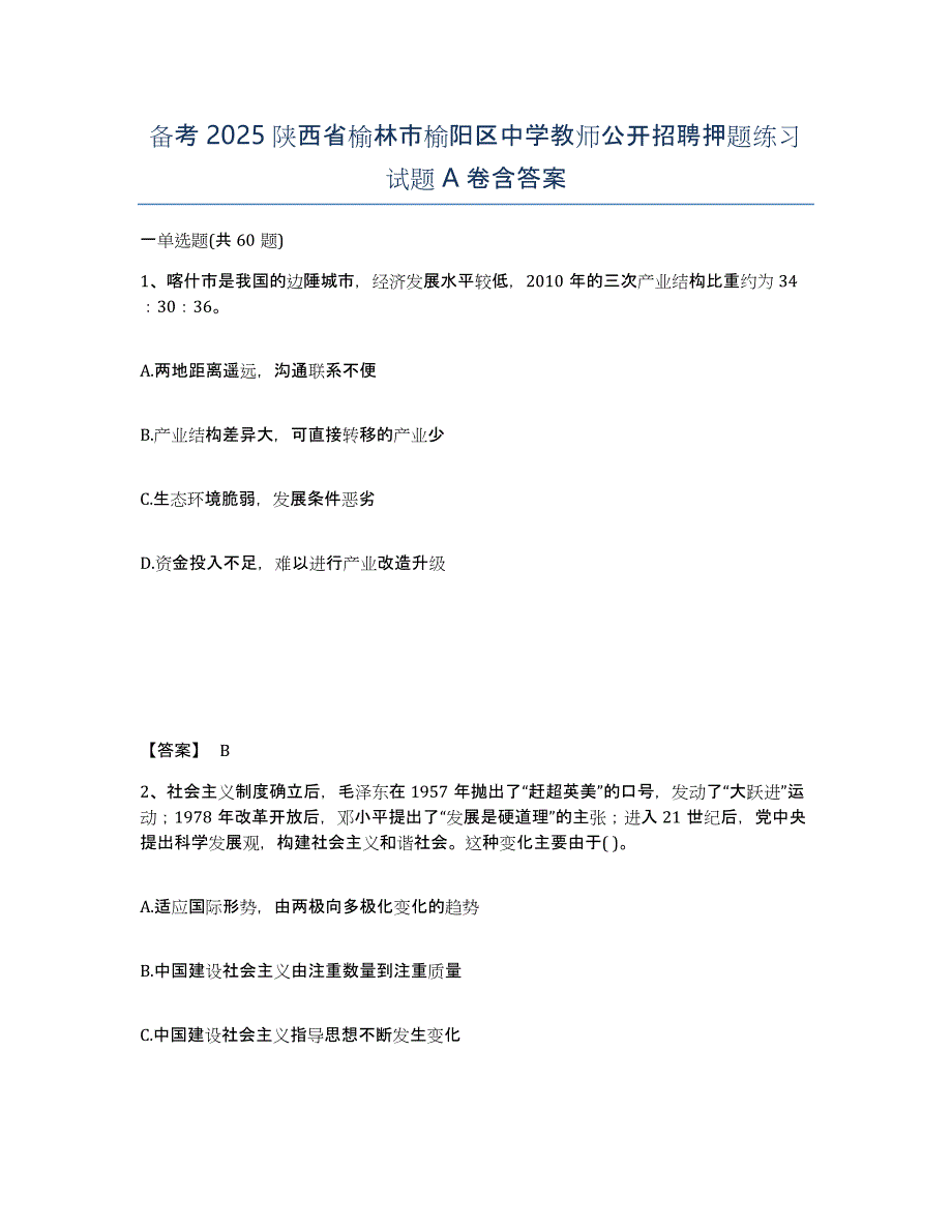 备考2025陕西省榆林市榆阳区中学教师公开招聘押题练习试题A卷含答案_第1页