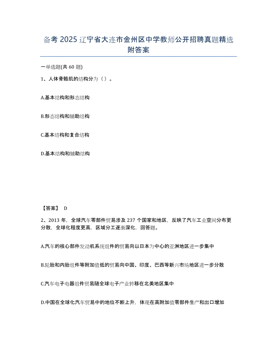 备考2025辽宁省大连市金州区中学教师公开招聘真题附答案_第1页