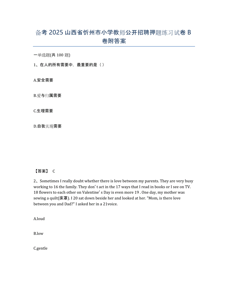 备考2025山西省忻州市小学教师公开招聘押题练习试卷B卷附答案_第1页