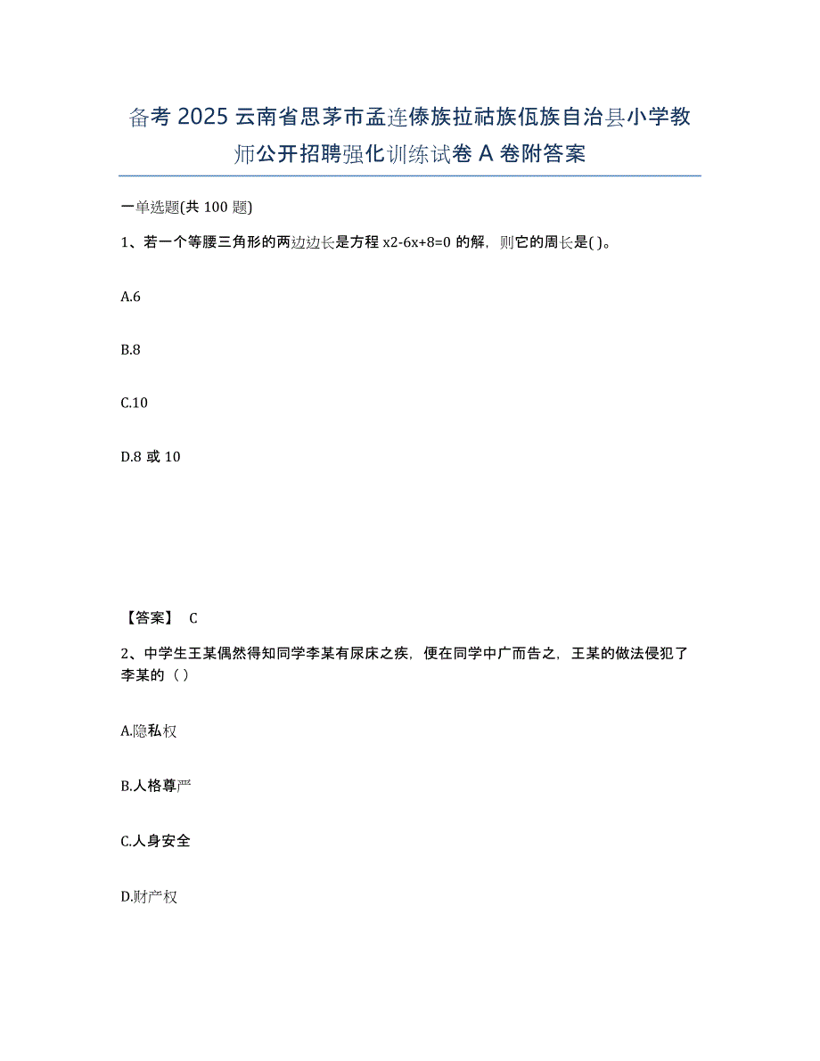 备考2025云南省思茅市孟连傣族拉祜族佤族自治县小学教师公开招聘强化训练试卷A卷附答案_第1页