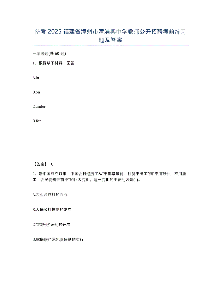 备考2025福建省漳州市漳浦县中学教师公开招聘考前练习题及答案_第1页