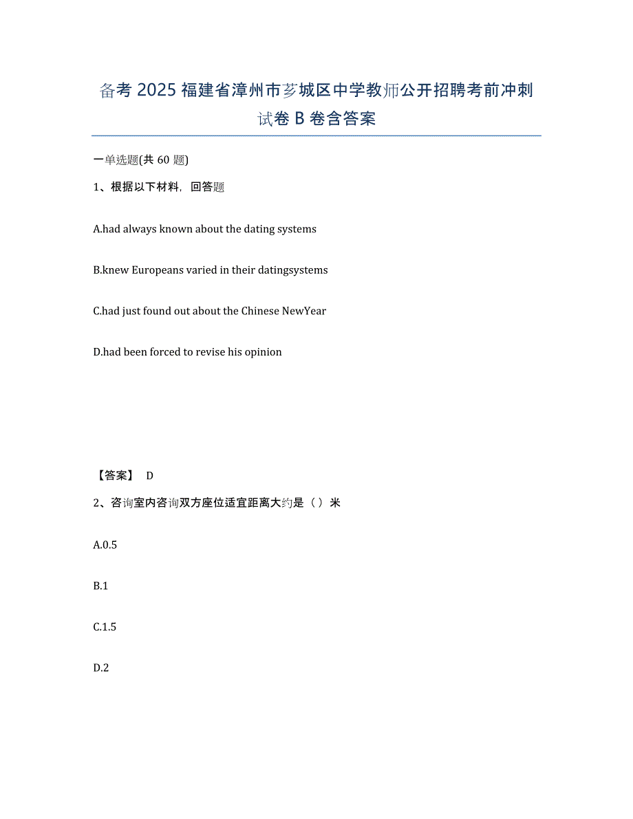 备考2025福建省漳州市芗城区中学教师公开招聘考前冲刺试卷B卷含答案_第1页