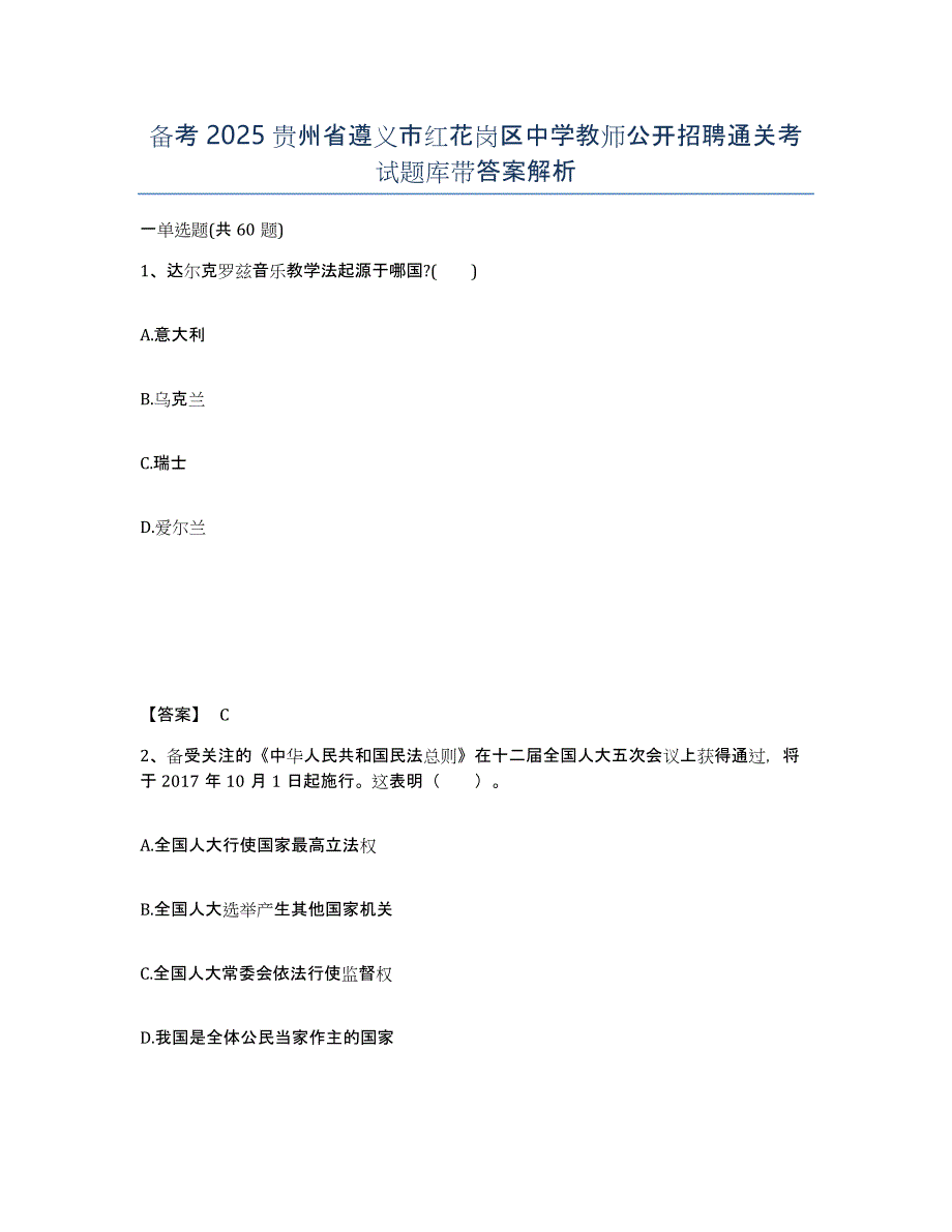 备考2025贵州省遵义市红花岗区中学教师公开招聘通关考试题库带答案解析_第1页