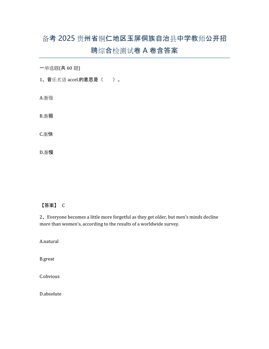 备考2025贵州省铜仁地区玉屏侗族自治县中学教师公开招聘综合检测试卷A卷含答案_第1页