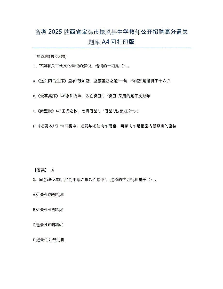 备考2025陕西省宝鸡市扶风县中学教师公开招聘高分通关题库A4可打印版_第1页