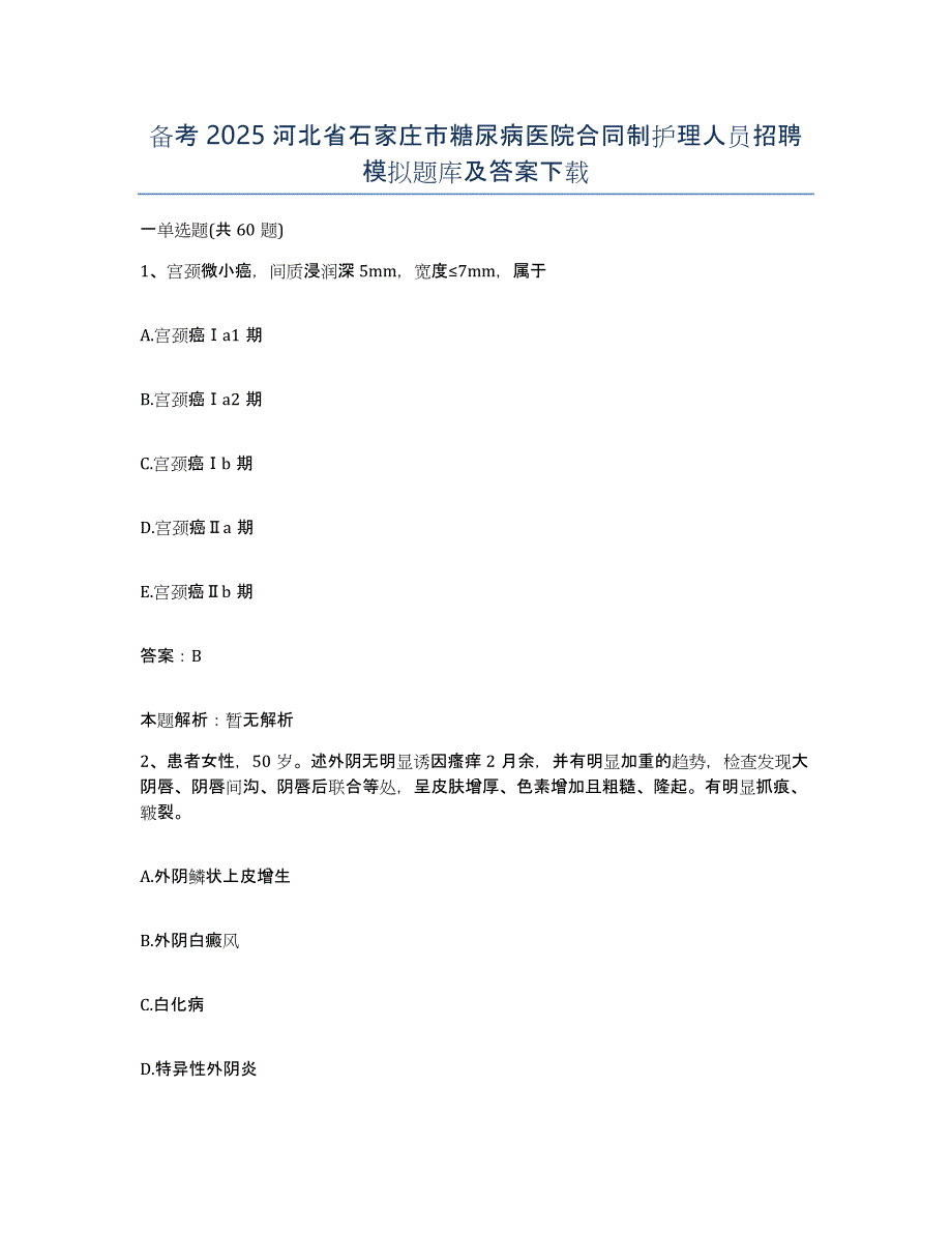 备考2025河北省石家庄市糖尿病医院合同制护理人员招聘模拟题库及答案_第1页