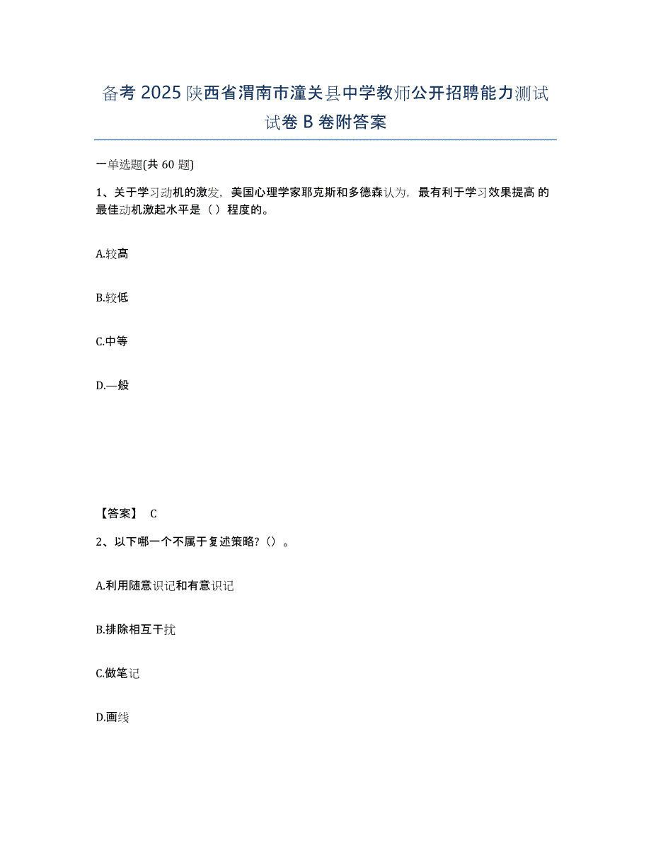 备考2025陕西省渭南市潼关县中学教师公开招聘能力测试试卷B卷附答案_第1页