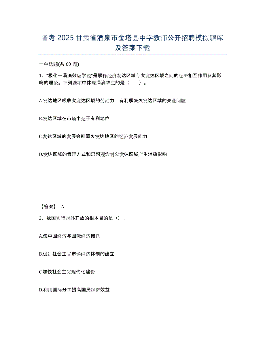 备考2025甘肃省酒泉市金塔县中学教师公开招聘模拟题库及答案_第1页