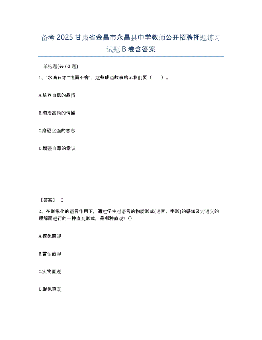 备考2025甘肃省金昌市永昌县中学教师公开招聘押题练习试题B卷含答案_第1页