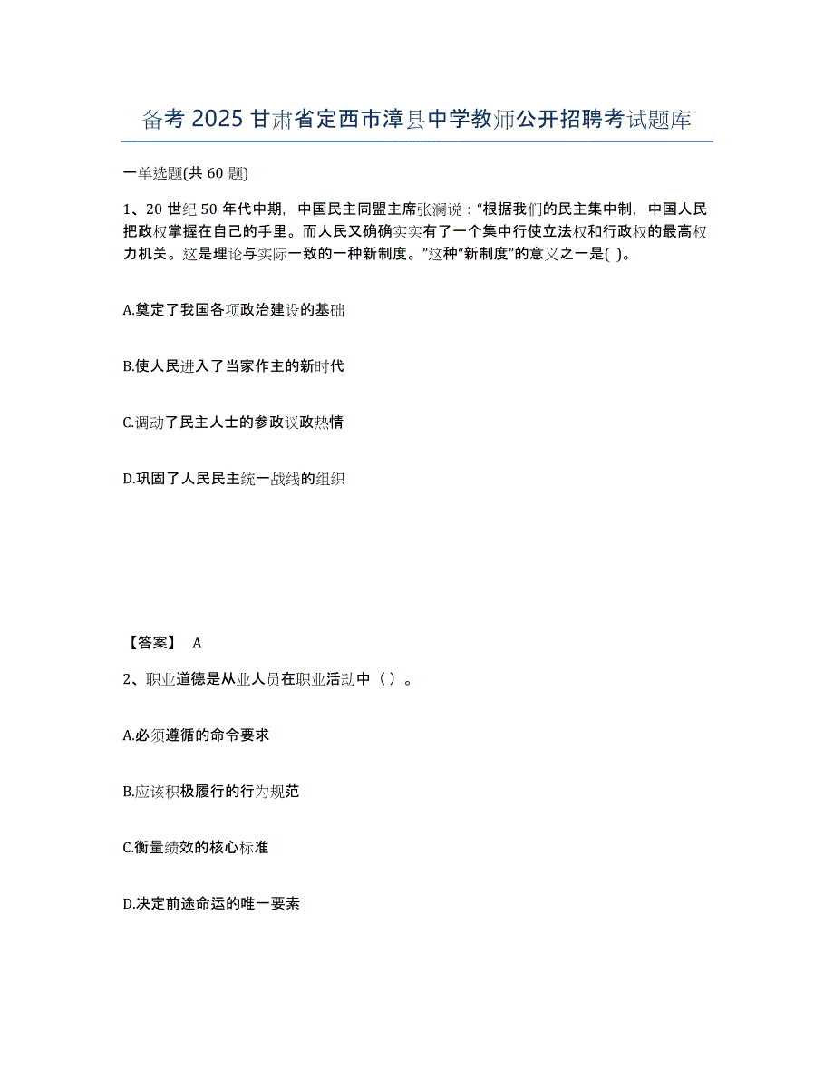 备考2025甘肃省定西市漳县中学教师公开招聘考试题库_第1页