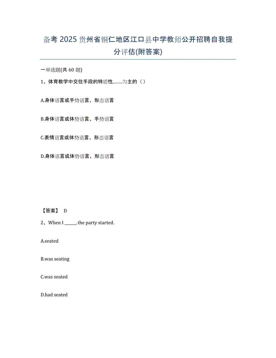 备考2025贵州省铜仁地区江口县中学教师公开招聘自我提分评估(附答案)_第1页