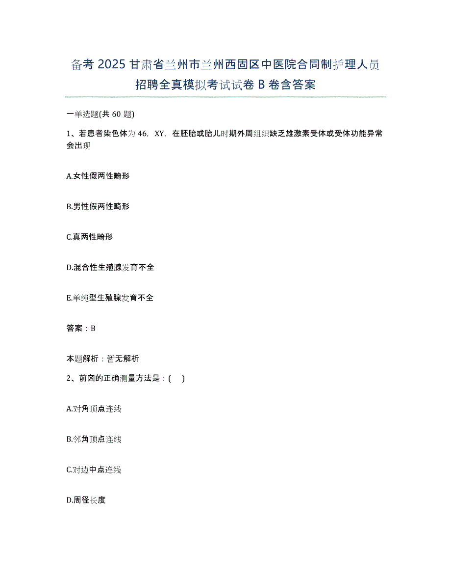 备考2025甘肃省兰州市兰州西固区中医院合同制护理人员招聘全真模拟考试试卷B卷含答案_第1页