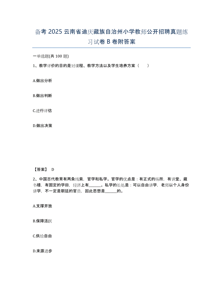 备考2025云南省迪庆藏族自治州小学教师公开招聘真题练习试卷B卷附答案_第1页