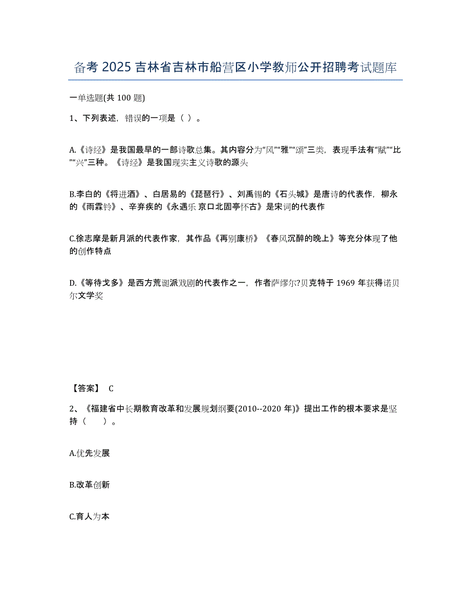 备考2025吉林省吉林市船营区小学教师公开招聘考试题库_第1页