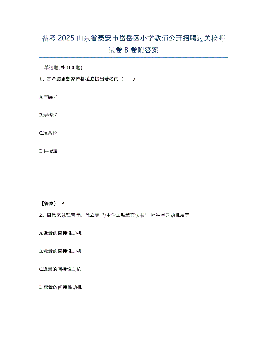 备考2025山东省泰安市岱岳区小学教师公开招聘过关检测试卷B卷附答案_第1页