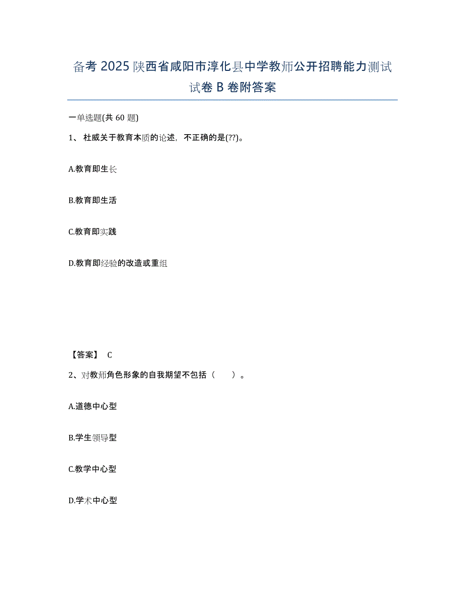 备考2025陕西省咸阳市淳化县中学教师公开招聘能力测试试卷B卷附答案_第1页