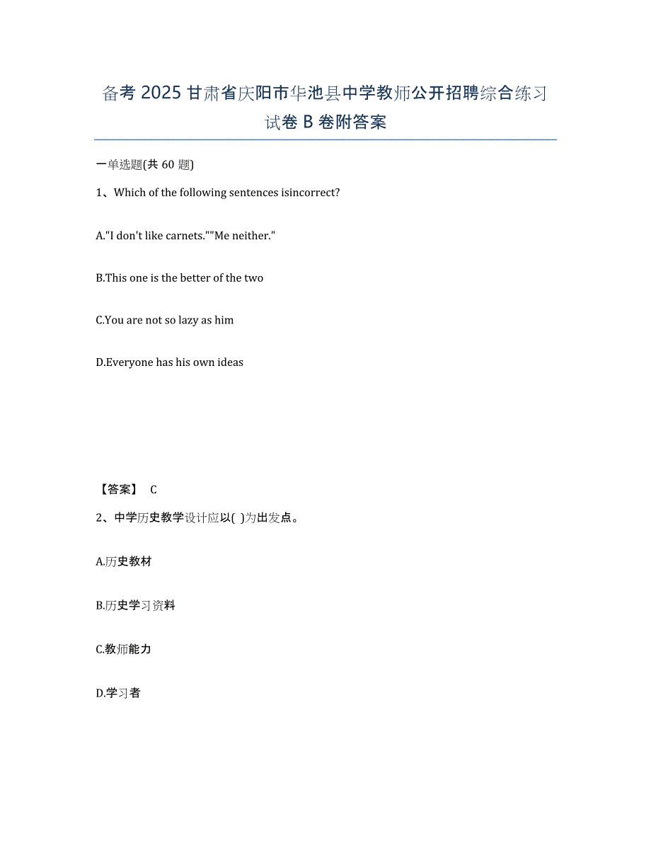 备考2025甘肃省庆阳市华池县中学教师公开招聘综合练习试卷B卷附答案_第1页