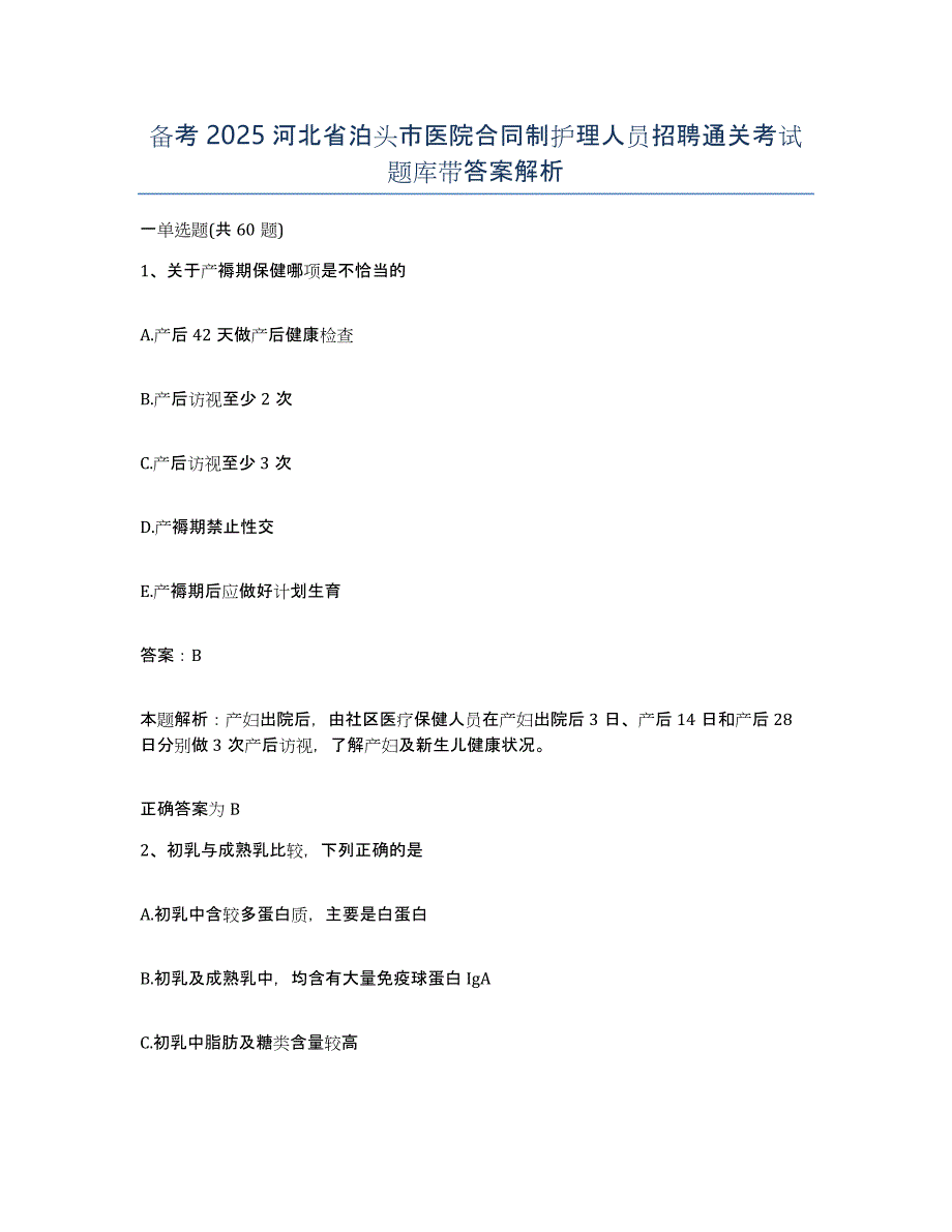 备考2025河北省泊头市医院合同制护理人员招聘通关考试题库带答案解析_第1页