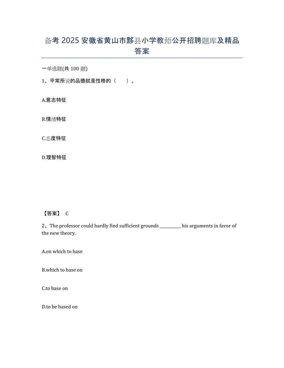 备考2025安徽省黄山市黟县小学教师公开招聘题库及答案_第1页