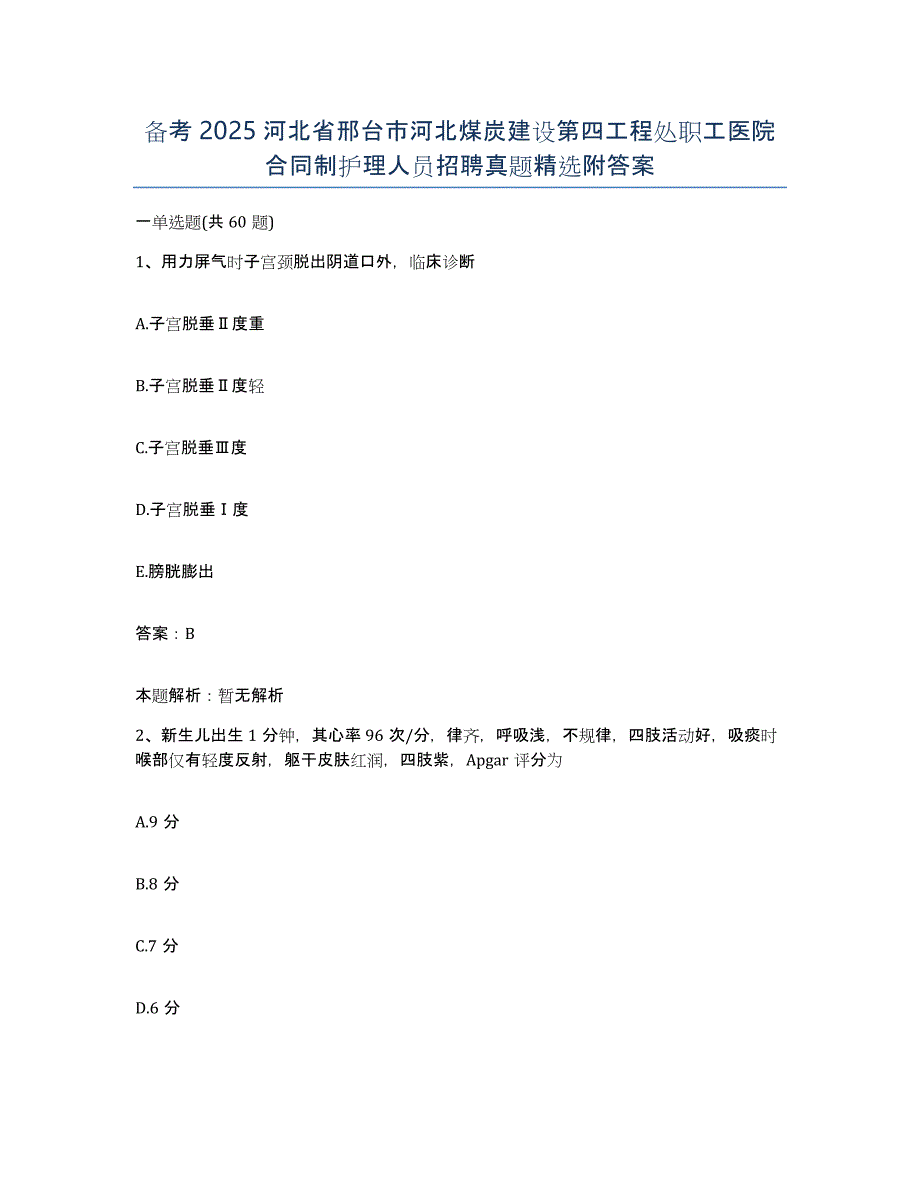 备考2025河北省邢台市河北煤炭建设第四工程处职工医院合同制护理人员招聘真题附答案_第1页