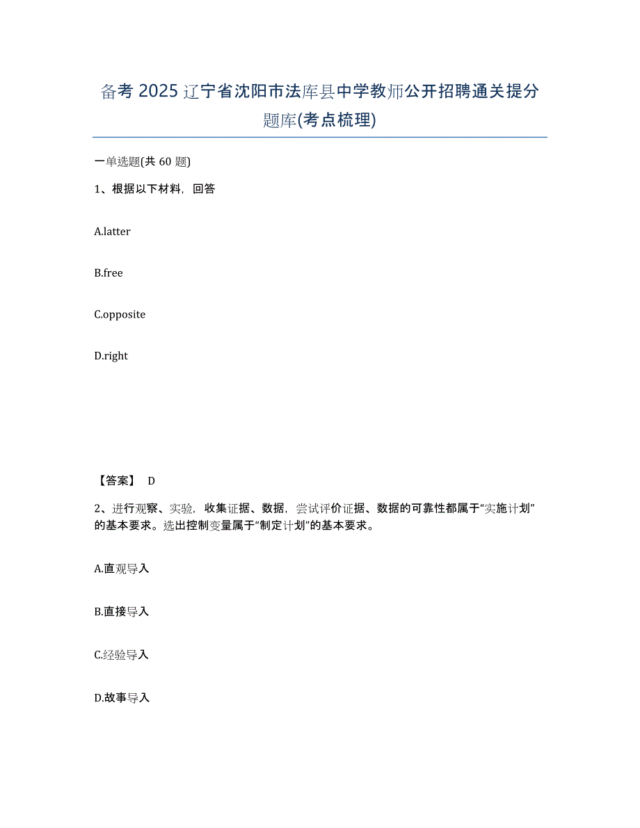 备考2025辽宁省沈阳市法库县中学教师公开招聘通关提分题库(考点梳理)_第1页