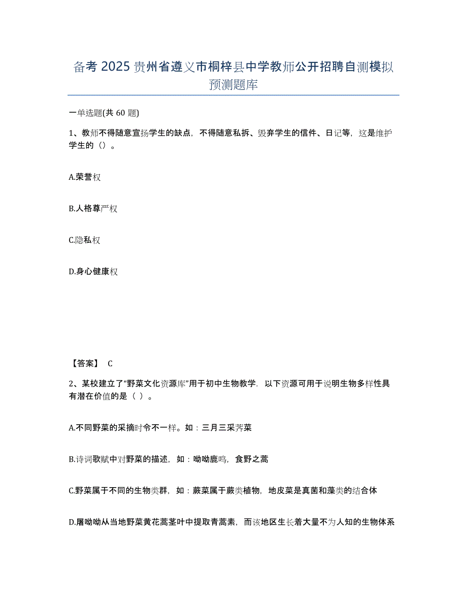 备考2025贵州省遵义市桐梓县中学教师公开招聘自测模拟预测题库_第1页