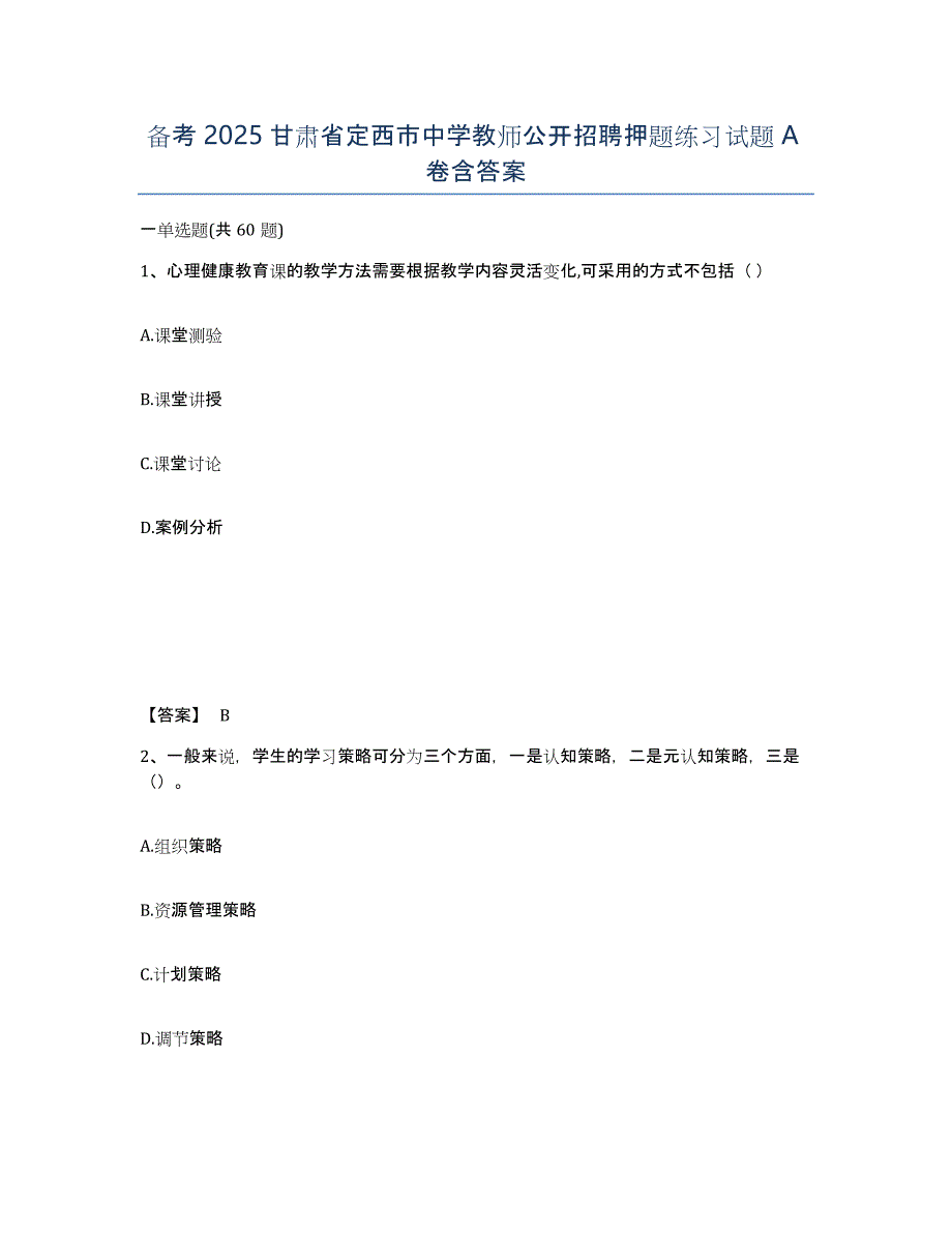 备考2025甘肃省定西市中学教师公开招聘押题练习试题A卷含答案_第1页