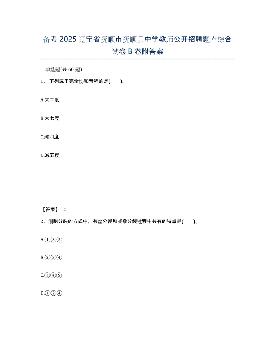 备考2025辽宁省抚顺市抚顺县中学教师公开招聘题库综合试卷B卷附答案_第1页