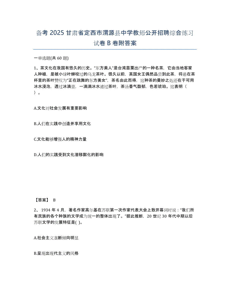 备考2025甘肃省定西市渭源县中学教师公开招聘综合练习试卷B卷附答案_第1页