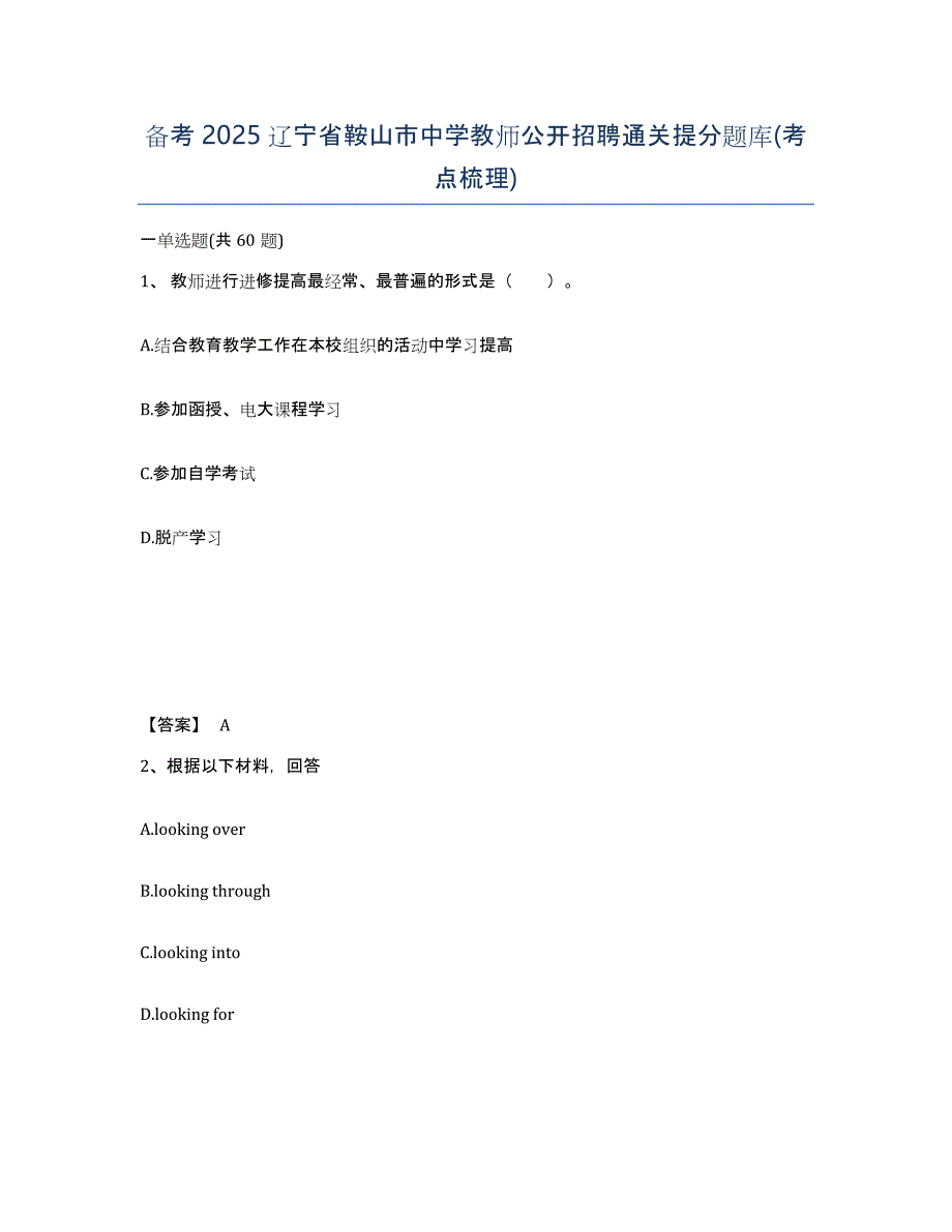 备考2025辽宁省鞍山市中学教师公开招聘通关提分题库(考点梳理)_第1页